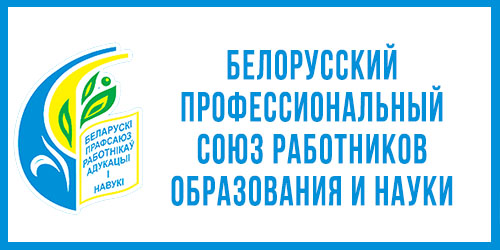 Белорусский профессиональный союз работников образования и науки