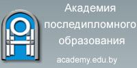 Академия последипломного образования
