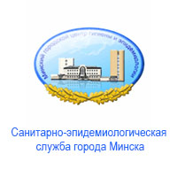 Санитарно-эпидемиологическая служба города Минска