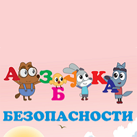 Азбука безопасности