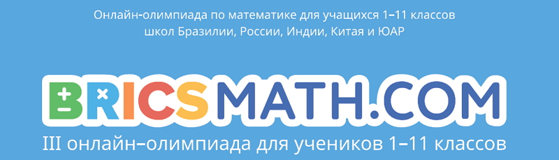 III международная онлайн-олимпиада по математике для учеников 1–11 классов BRICSMATH.COM