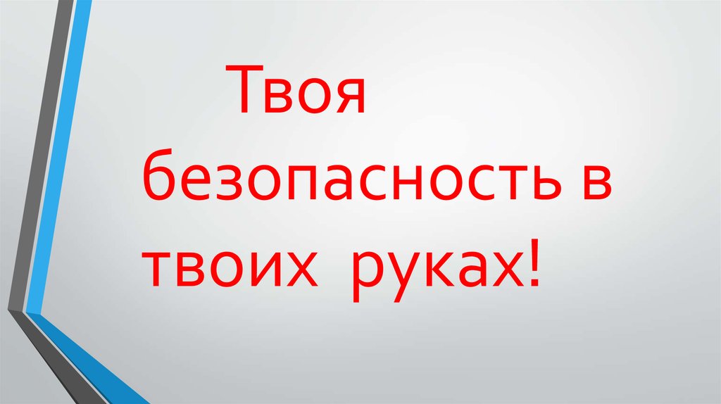 Твоя безопасность в твоих руках презентация