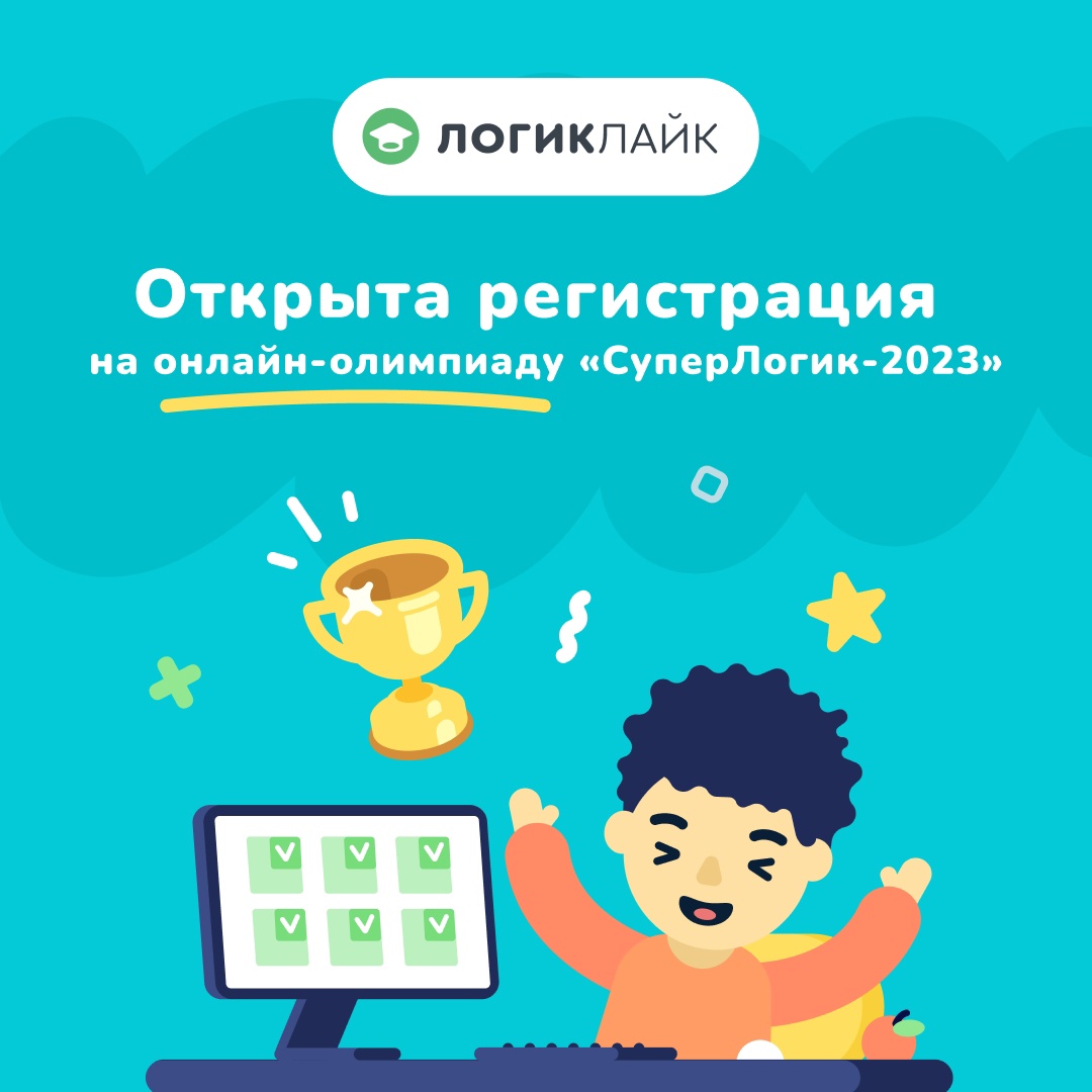 Открыта регистрация на онлайн-олимпиаду «СуперЛогик‑2023»
