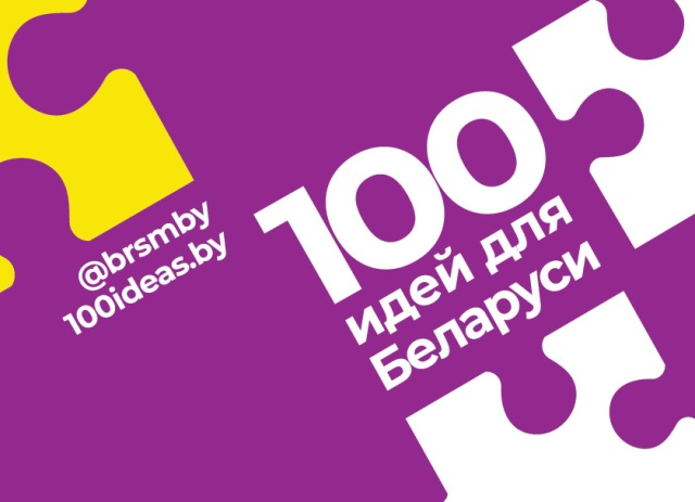 Молодёжные проекты 100 твоих идей для Беларуси
