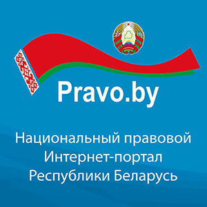 Национального правового Интернет-портала Республики Беларусь